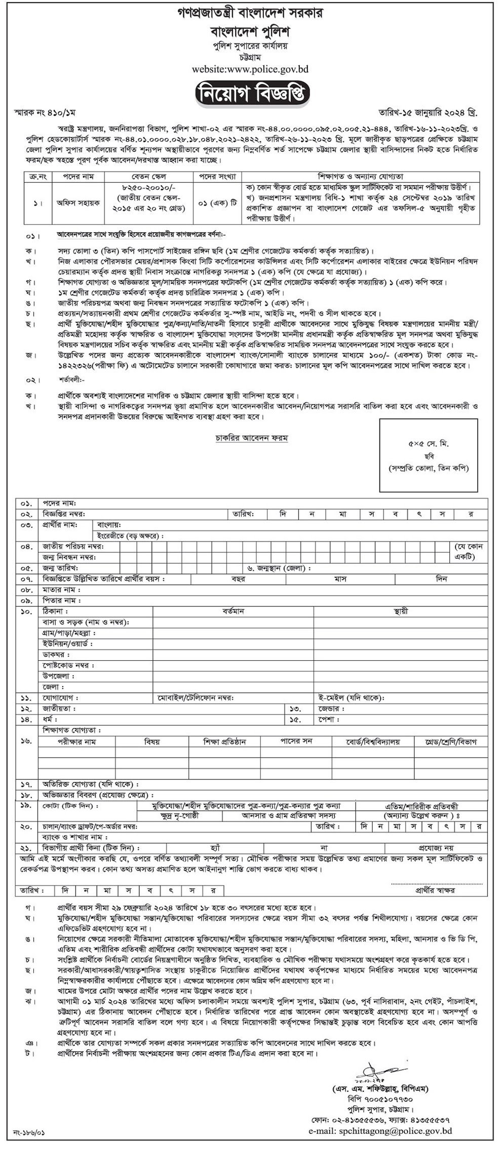 Chattogram Police Super Office Job Circular 2024