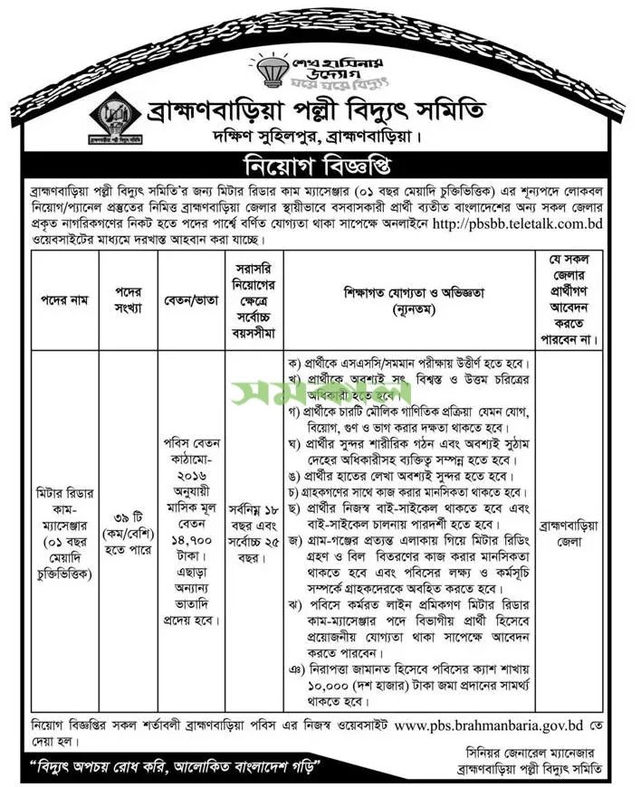 Brahmanbaria Palli Bidyut Samity Job Circular 2024