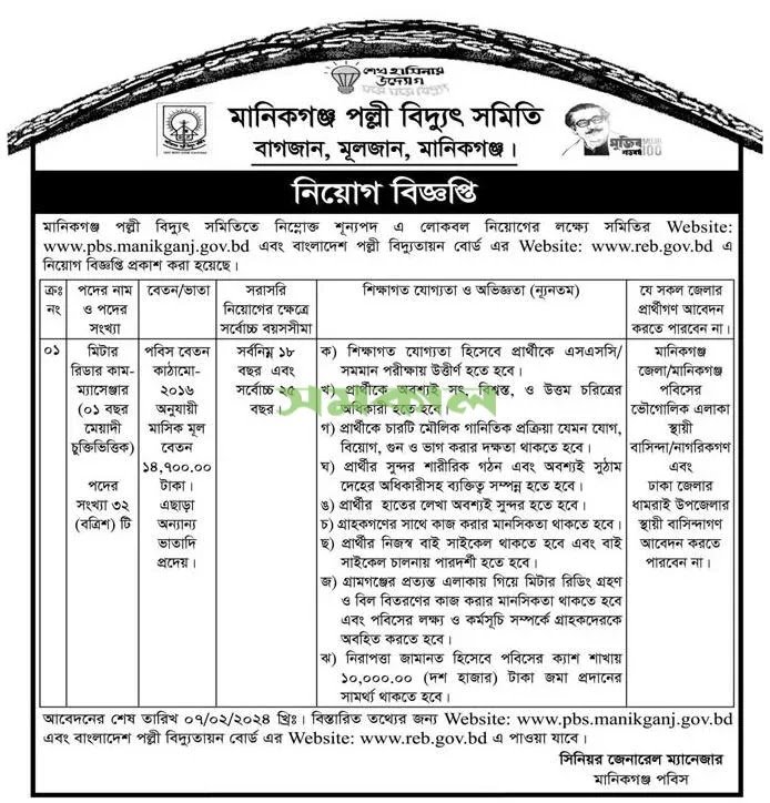 Manikganj Palli Bidyut Samity Job Circular 2024