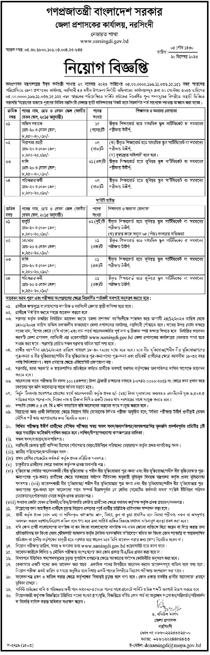 Narsingdi DC Office Job Circular