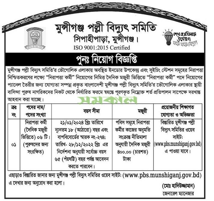 Sipahipara, Munshiganj Palli Bidyut Samity Job Circular